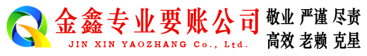 龙里金鑫收账公司